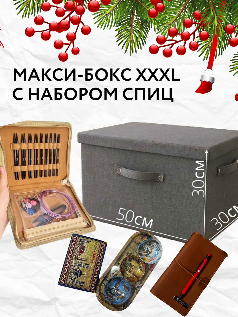 НОВОГОДНИЙ МАКСИ-БОКС XXXL