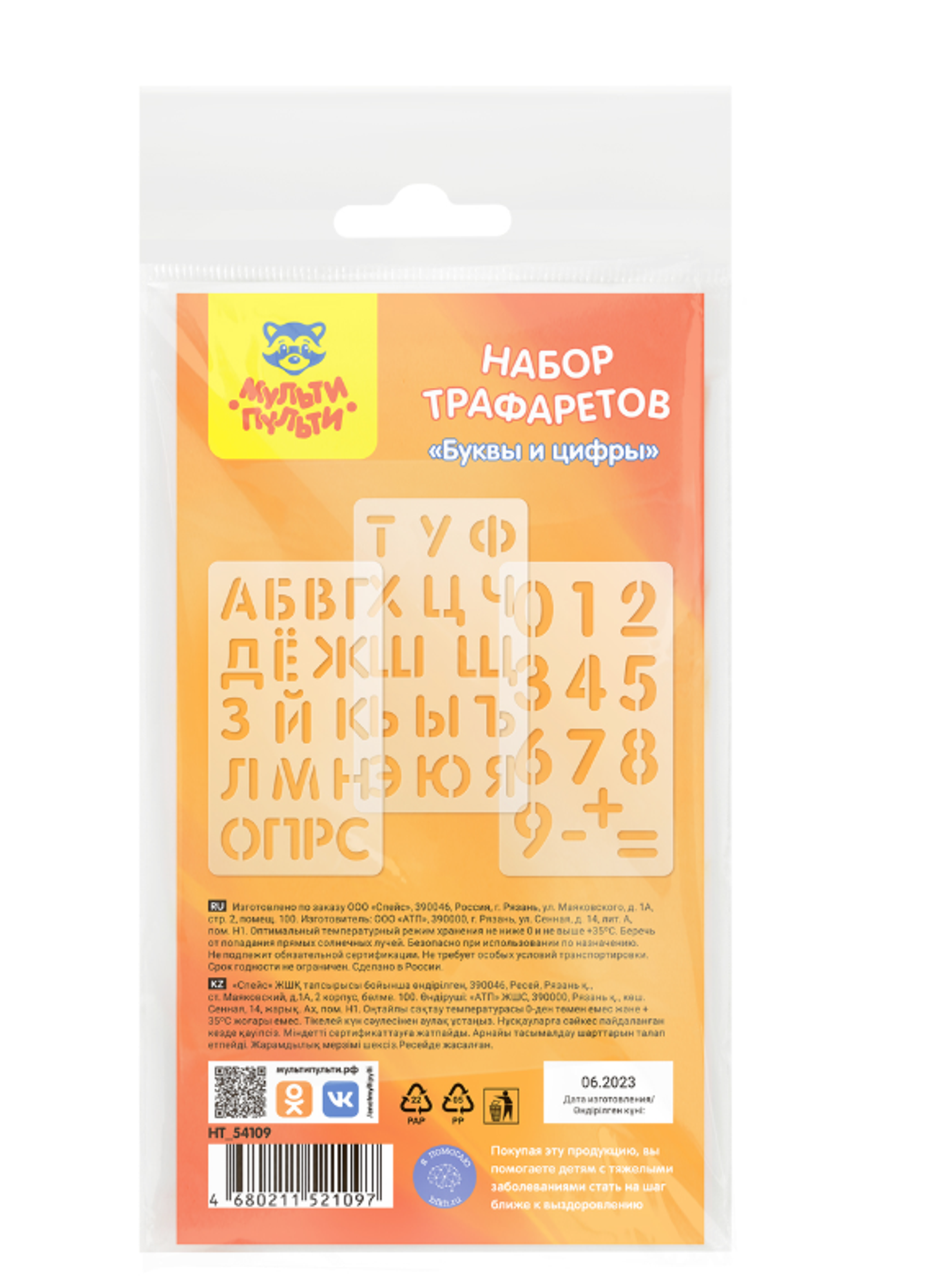 Набор трафаретов Мульти-Пульти 10*18см, "Буквы и цифры", 3шт., европодвес