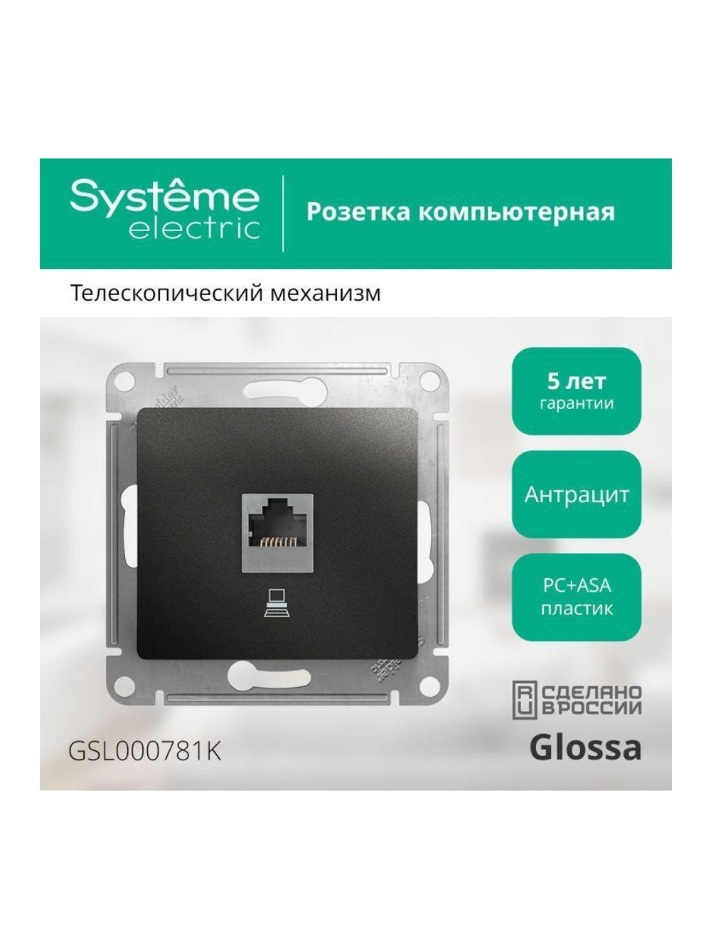 Розетка компьютерная 1-м Glossa RJ45 кат.5E механизм антрацит SE GSL000781K