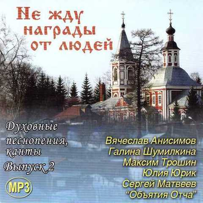 Мp3 - Не жду награды от людей. Сборник. Выпуск 2