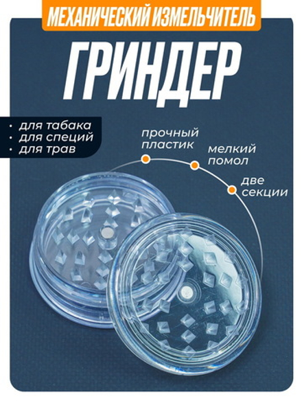 Гриндер GR-11 (Акрил, 60мм.)