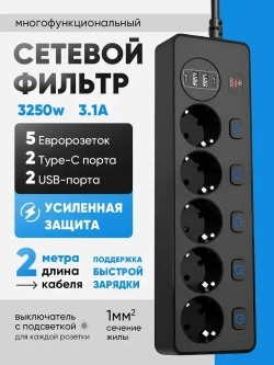 Удлинитель сетевой фильтр с usb и type-c, пилот с выключателем и быстрой зарядкой