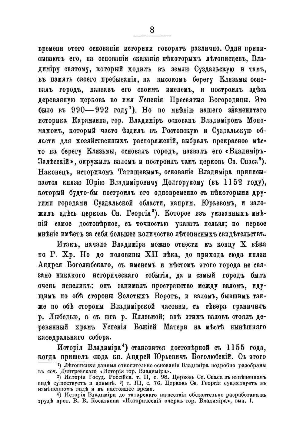 Историко-статистическое описание церквей и приходов Владимирской епархии | В.Г. Добронравов