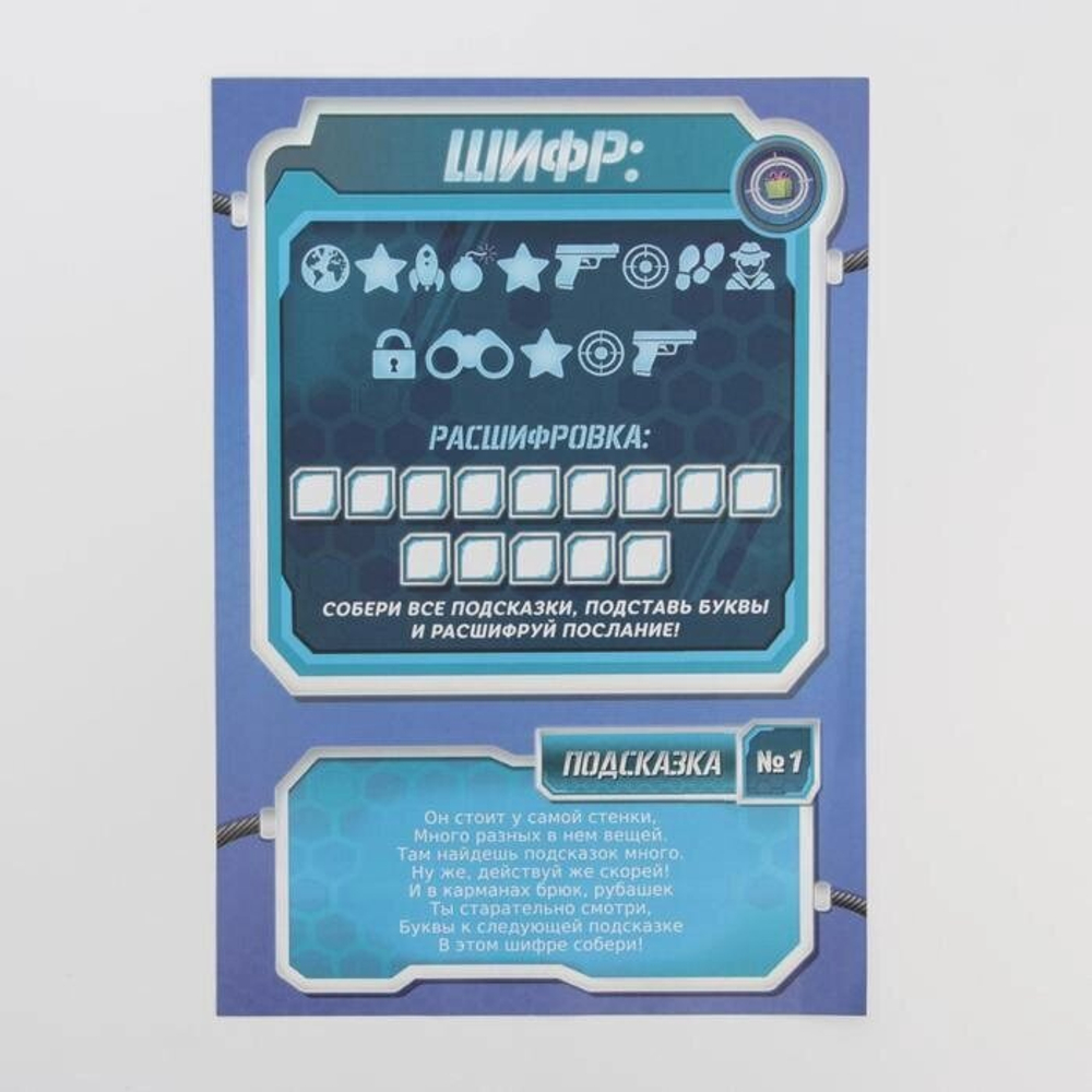 Игра-квест по поиску подарка «Миссия: найти подарок» версия 2, 7+
