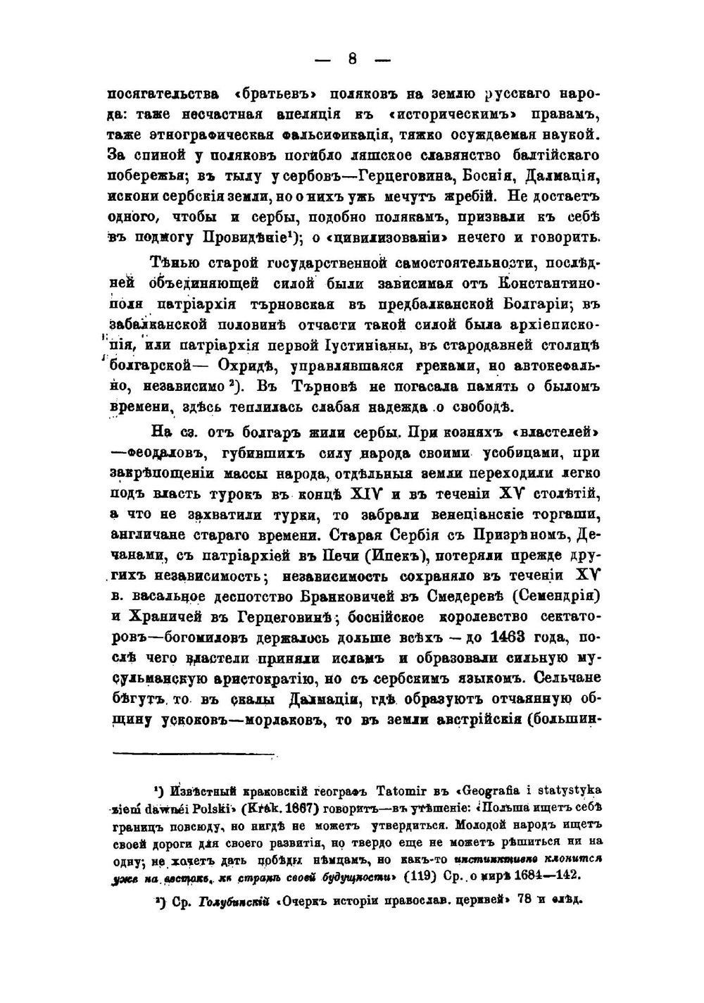 Мы и Они. Очерки истории и политики славян (1711 - 1878) | А. Кочубинский