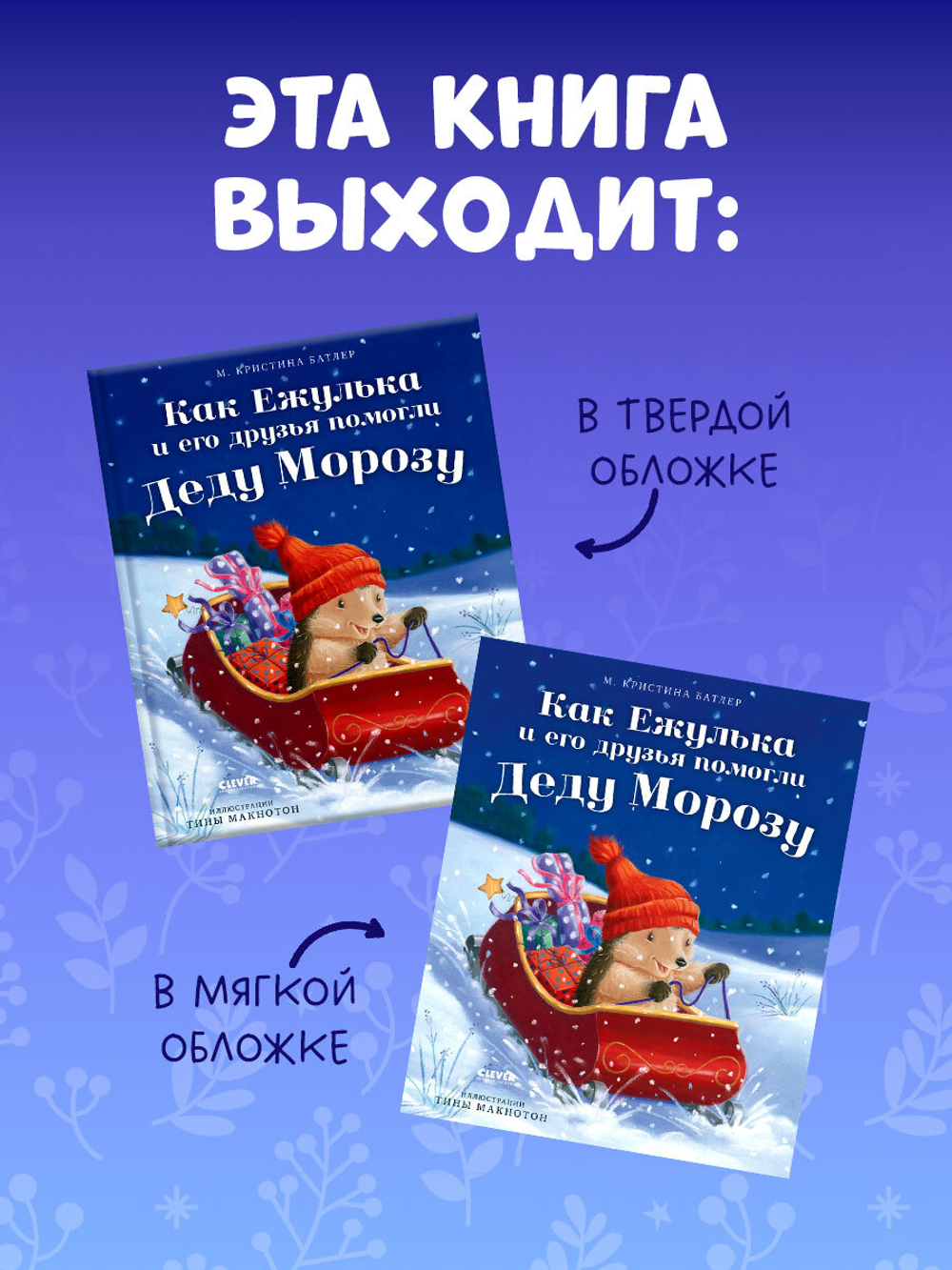 Приключения Ежульки. Как Ежулька и его друзья помогли Деду Морозу