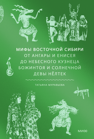 Книга Мифы Восточной Сибири. От Ангары и Енисея до небесного кузнеца Божинтоя и солнечной девы Нелтек