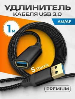 Удлинитель кабеля USB 3.0 Type-A/USB 3.0 Type-A AM/AF 1.0 м PREMIUM