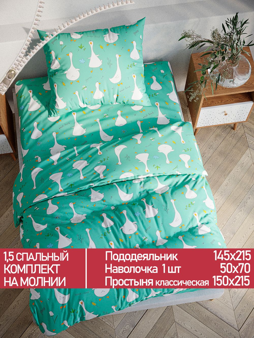 Постельное белье Полисатин Мечта "Гуси-Гуси" 1,5-сп Наволочка 50х70 см 1 шт Простынь 150x215 смПододеяльник 145x215 см