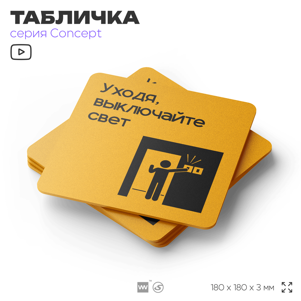 Табличка Выключайте свет, на дверь и стену, информационная и навигационная, серия CONCEPT, 18х18 см, пластиковая, Айдентика Технолоджи