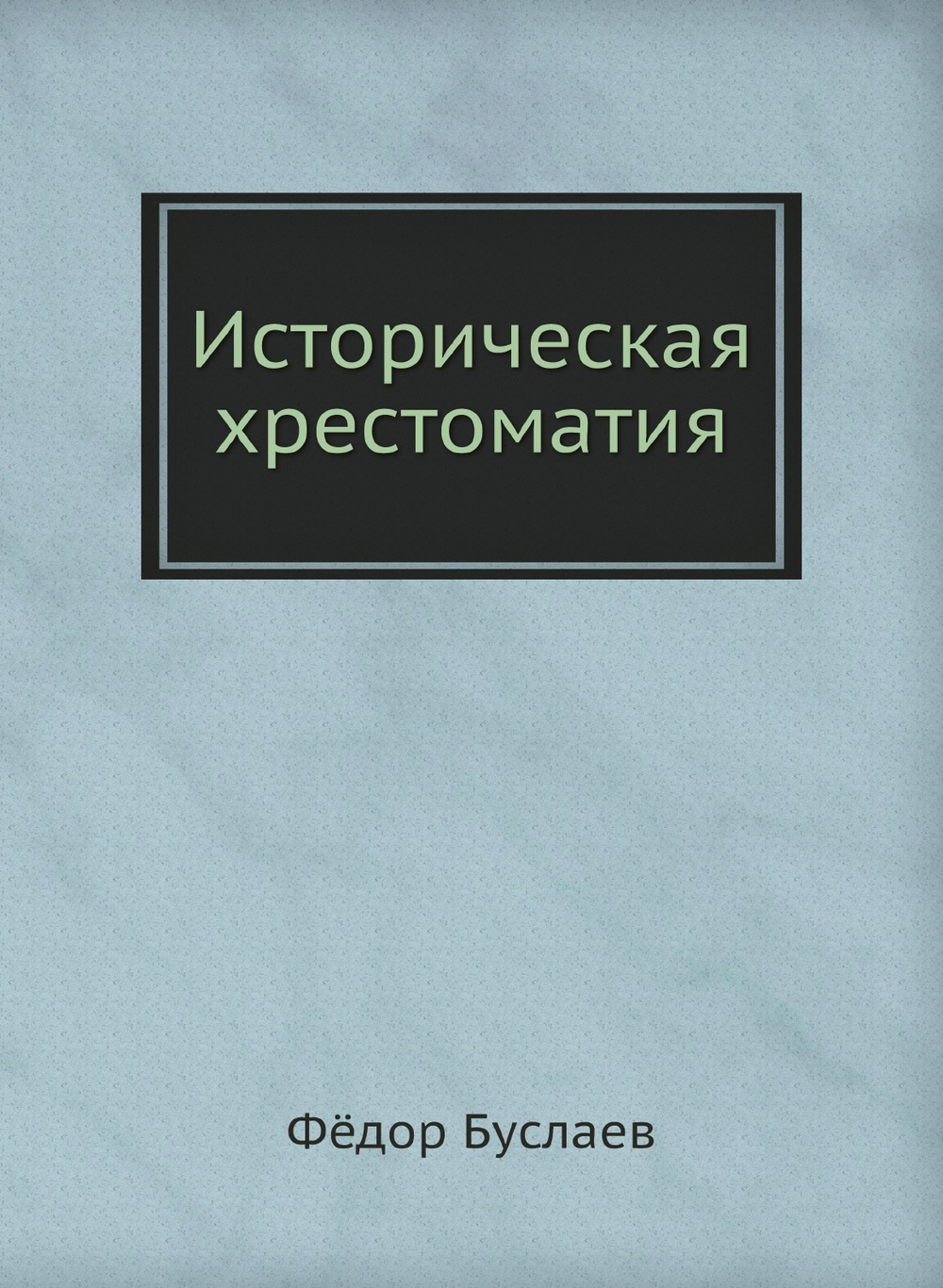 Историческая хрестоматия | Фёдор Буслаев