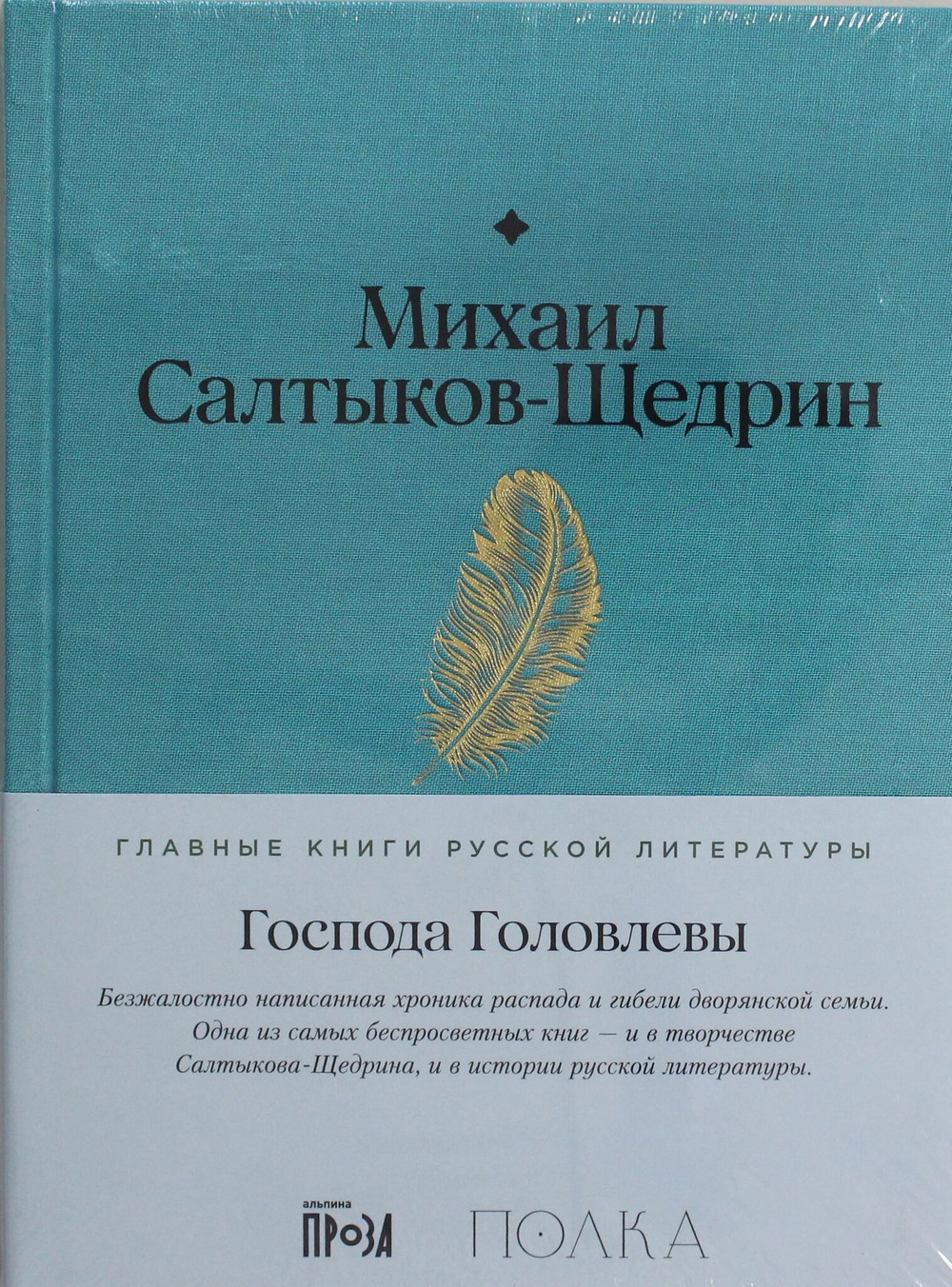 Господа Головлевы
