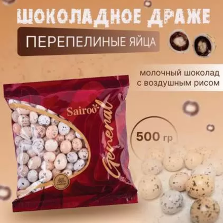 (МЕЛКИЙ ОПТ) Драже зерновое шоколадное ПЕРЕПЕЛИНЫЕ ЯЙЦА Sairoo (500 ГР)
