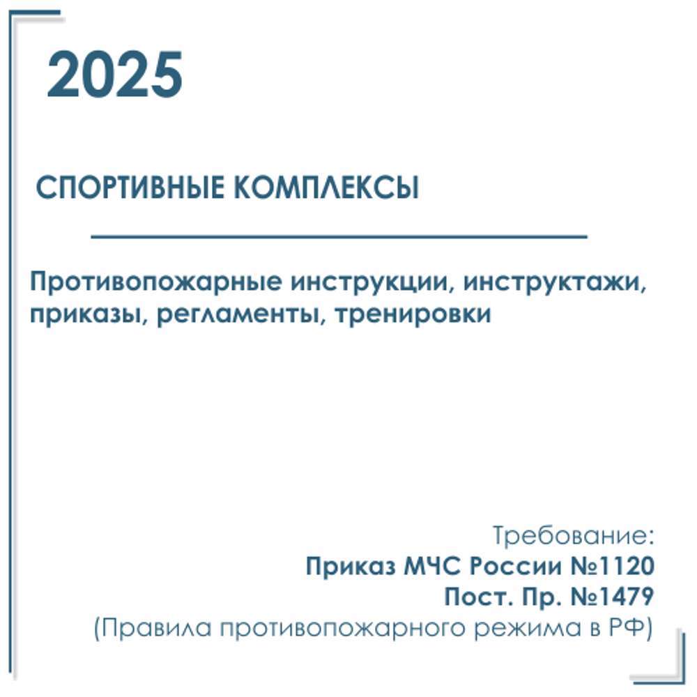 Документы по пожарной безопасности 2025 год в электронном виде для спортивного комплекса, клуба.