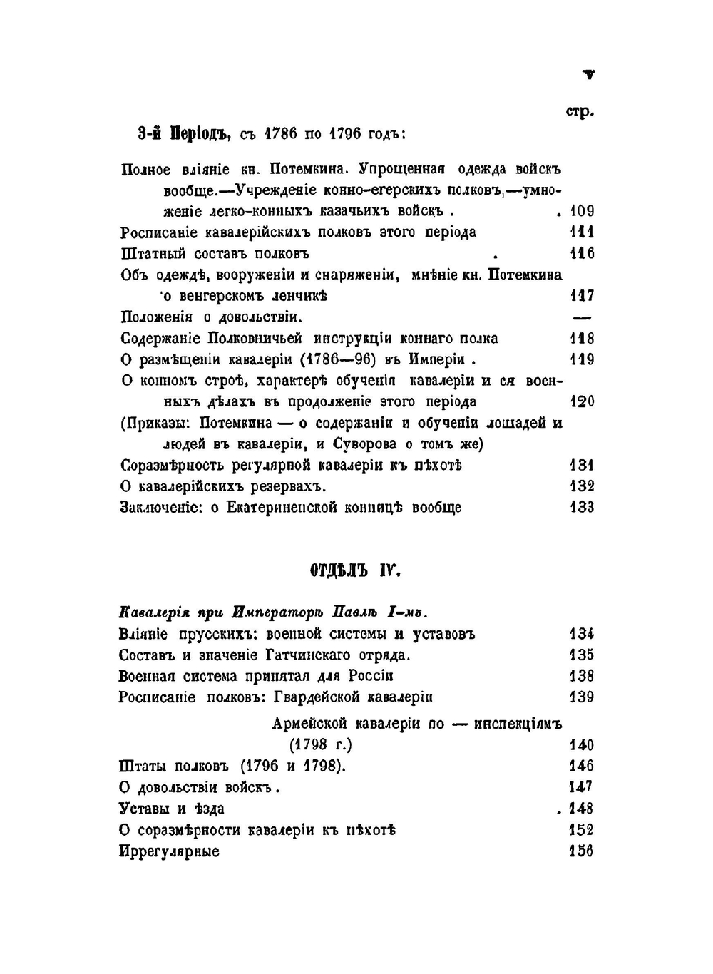 Обозрение состава и устройства регулярной русской кавалерии | П.А. Иванов