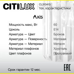Citilux AXIS CL313413 Бра хрустальное с выключателем Бронза