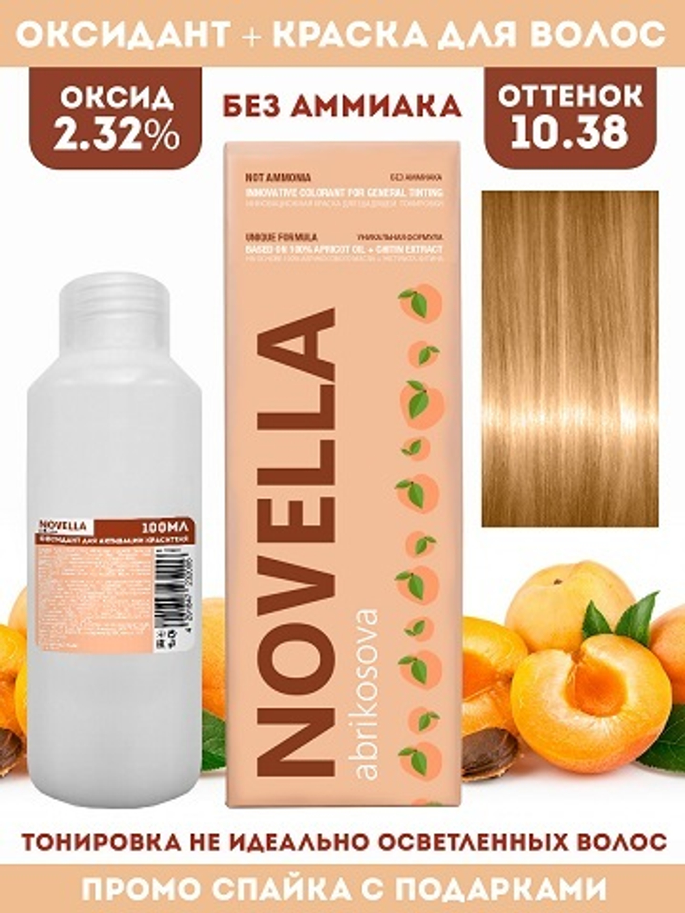 Novella Abrikosova Проф.Краситель Novella 10,38 + Оксидант 2.32% в ПОДАРОК 100мл+100мл