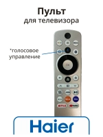Пульт для телевизора Haier 0530085736 (HTR-U33R, 0530084021) 0530085736