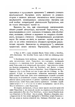 Тертуллиан, его теория христианского знания и основные начала его богословия | К. Попов