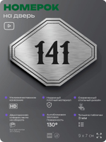 Номерок на дверь квартиры 141, для кабинета, офиса, шильдик 9 х 7 см, серебристый, Айдентика Технолоджи