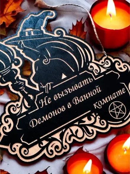 Табличка ведьма «Не вызывать демонов» — дерево