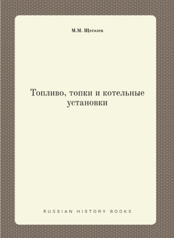 Топливо, топки и котельные установки | М.М. Щеголев