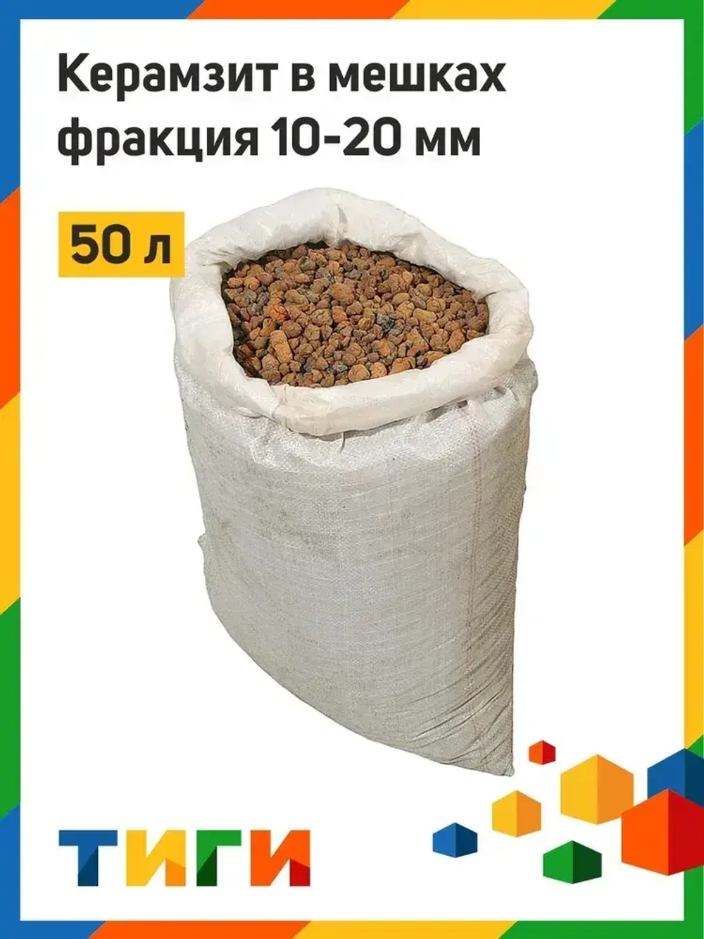 Керамзит (50л - 0,05м3) (фракция 10-20)