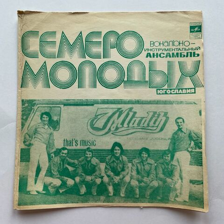 Винтажная виниловая пластинка гибкая flexi 7 дюймов Семеро Молодых Соловьи Поют, Заливаются (СССР 1973)