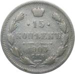 15 копеек 1903 СПБ-АР (F-VF)