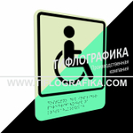 Тактильно-визуальный знак Б.1 с шрифтом Брайля "Доступность объекта для инвалидов, передвигающихся на креслах-колясках". ПВХ 3 мм. Фотолюминисцентная
