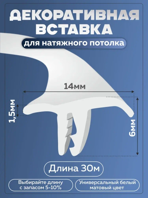 Вставка заглушка плинтус для натяжного потолка 30м