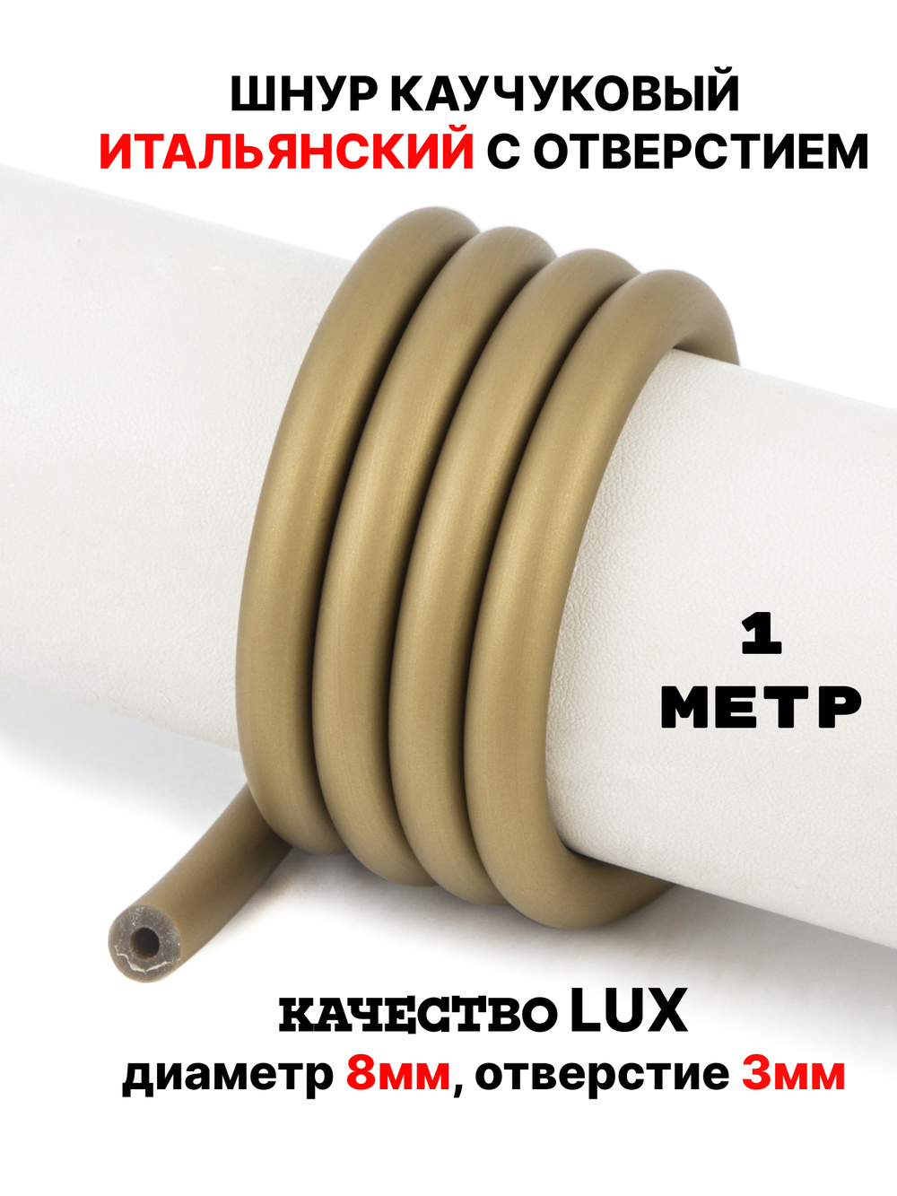 Каучук 8 мм бронза(131) 1м