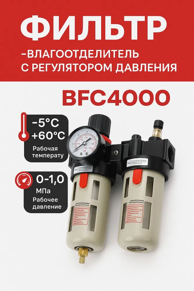 Фильтр-влагоотделитель с регулятором давления BFC4000