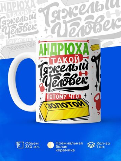 Кружка Андрей, 330мл. 1шт.