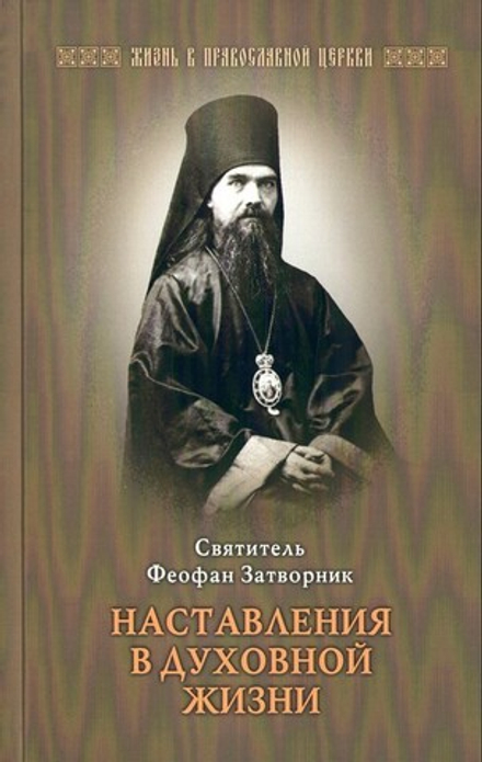Наставления в духовной жизни. Святитель Феофан Затворник