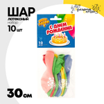 Шар латексный 30см Набор 10 шт С Днем Рождения (Ассорти)