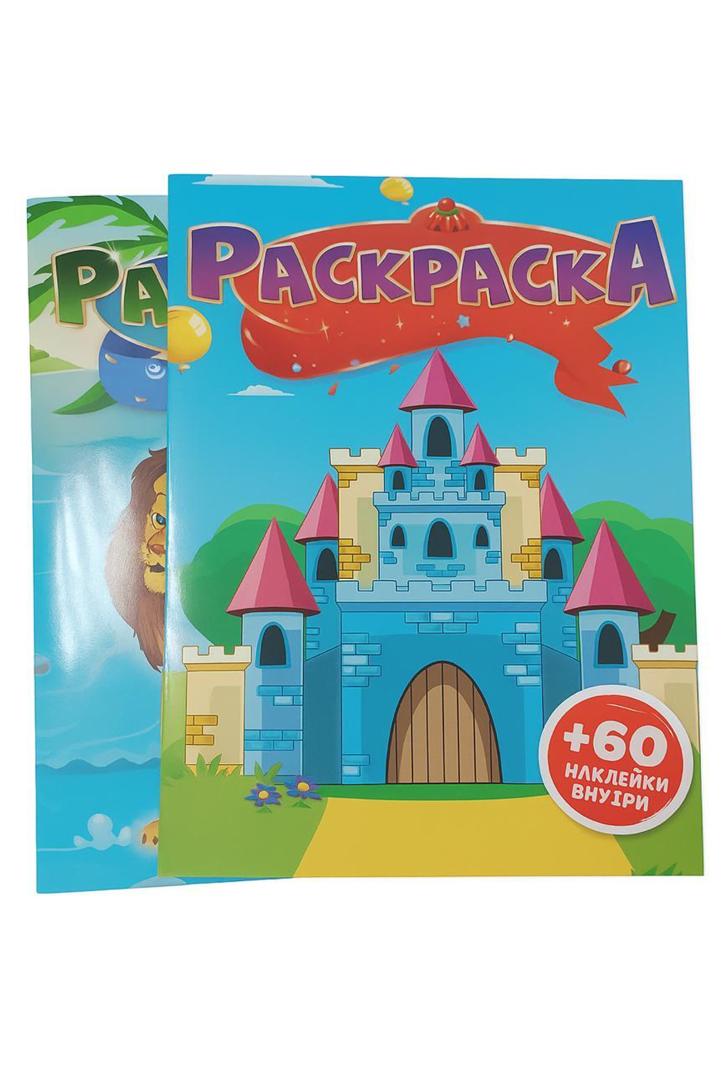 Раскраска +60 наклеек