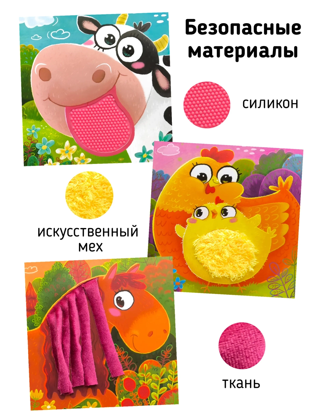 Тактильная развивающая книга "Трогательные истории Ферма", Счастье внутри