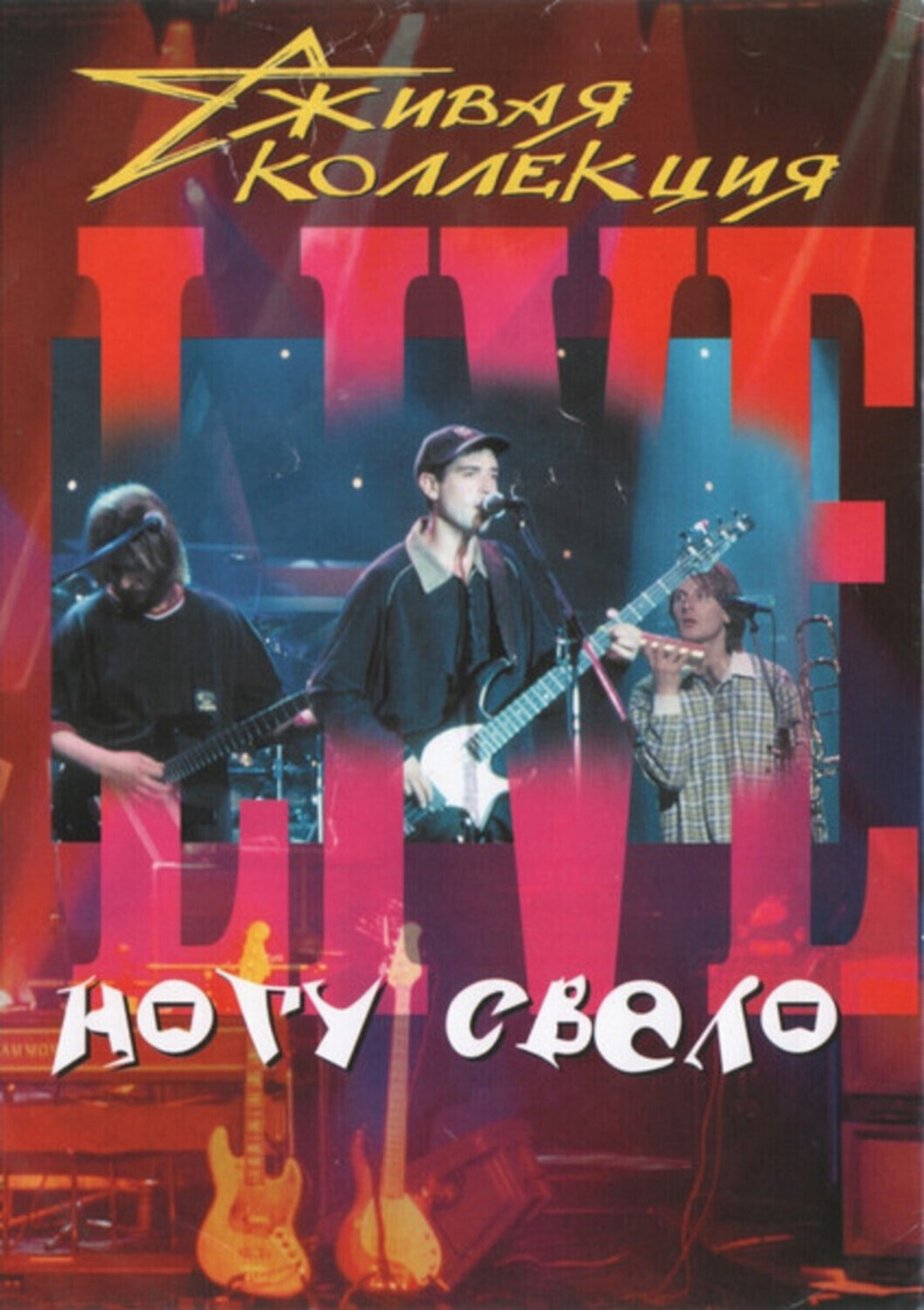 Ногу Свело / Живая Коллекция (DVD)