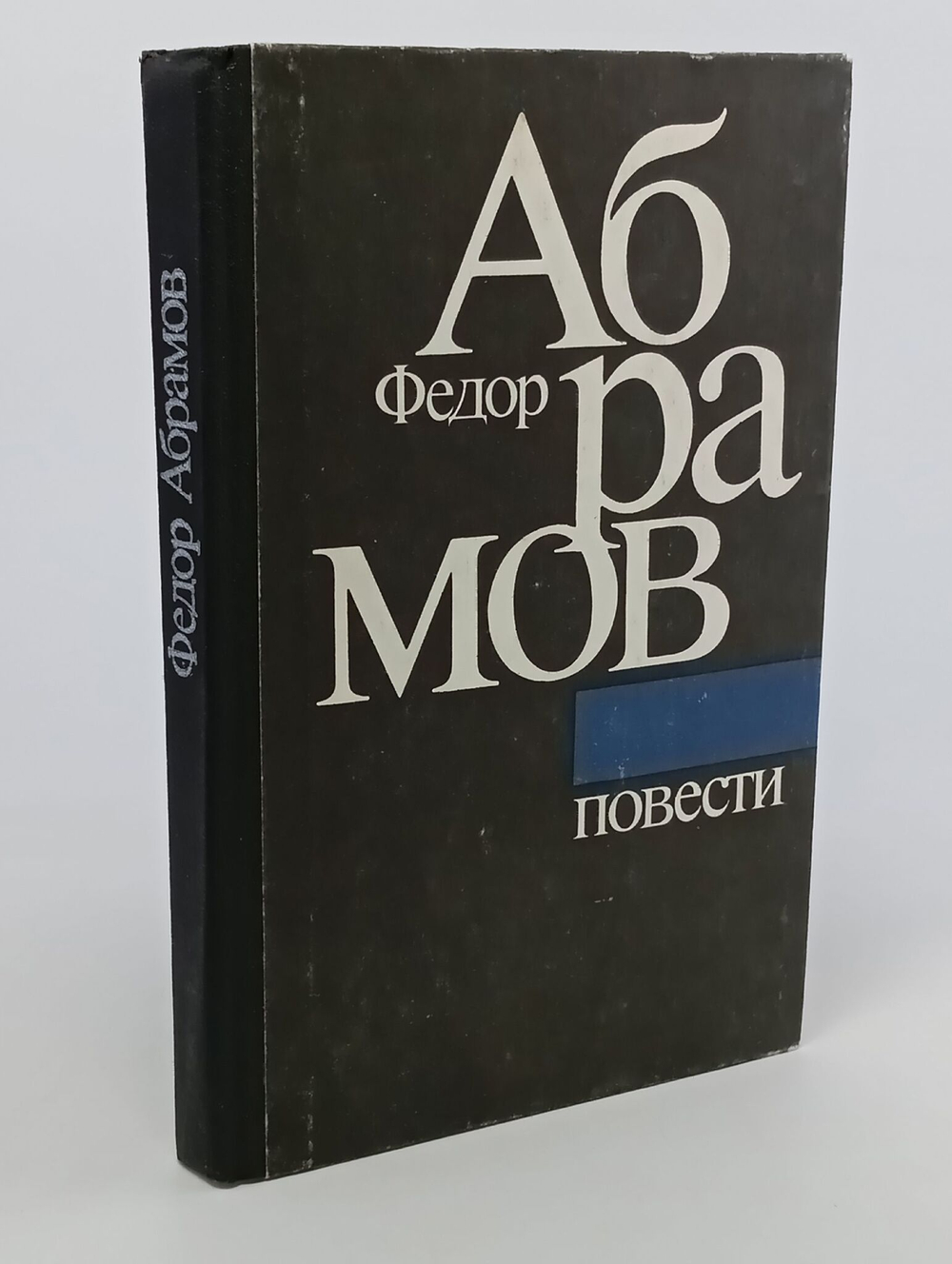 Федор Абрамов. Повести