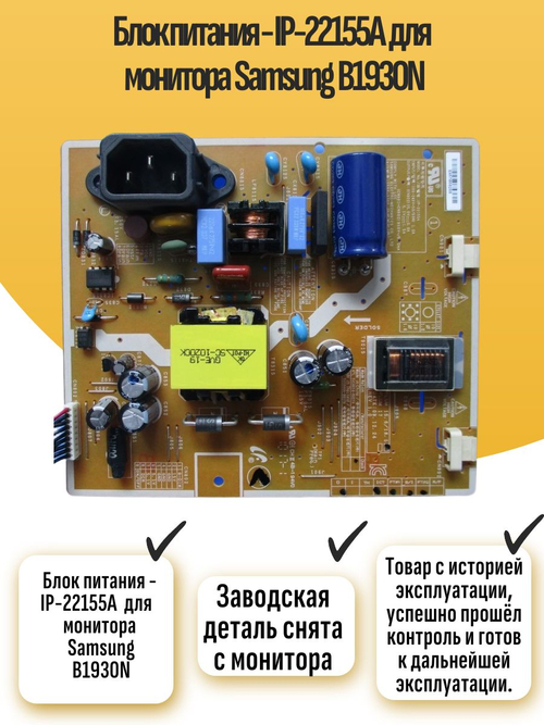 Блок питания - IP-22155A для монитора B1930N