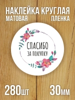 Наклейка стикер матовая круглая 30 мм 2800 шт "100% Натурально"