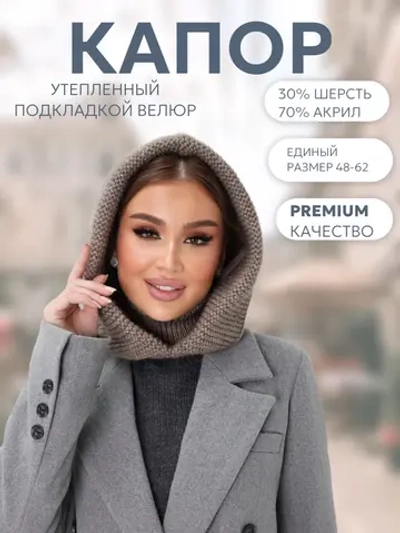 Капор вязаный теплый