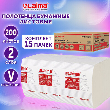 Полотенца бумажные 200 штук, LAIMA (H3) PREMIUM, 2-слойные, белые, КОМПЛЕКТ 15 пачек, 23×23, V-сложение.