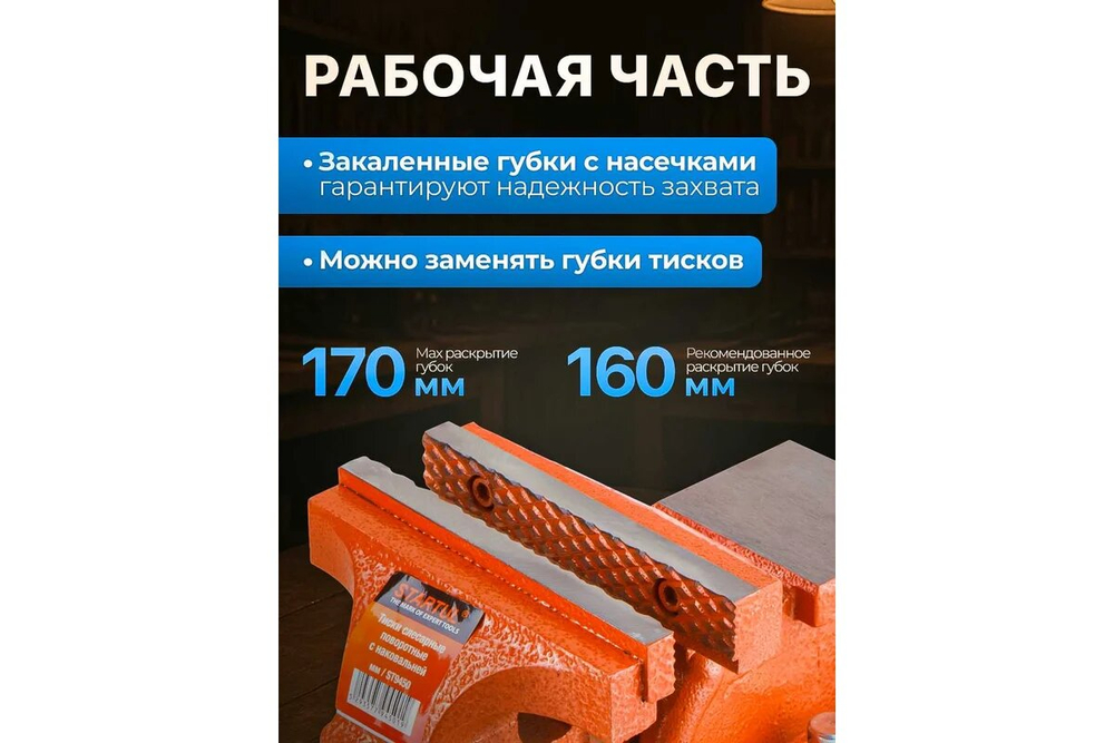 Тиски 200мм слесарные, поворотные STARTUL MASTER (ST9450-200)
