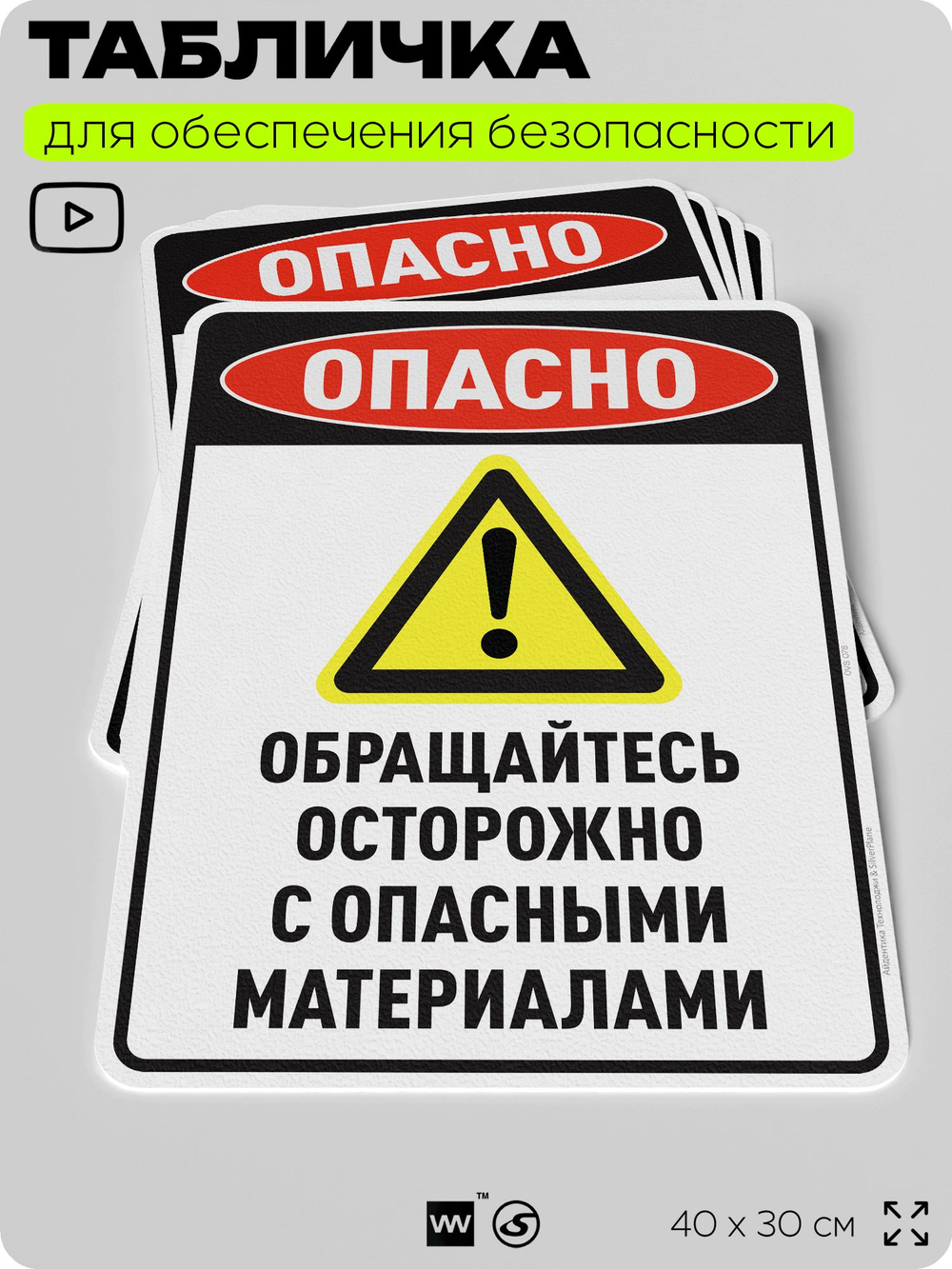 Табличка для обеспечения безопасности "Опасно обращайтесь осторожно с опасными материалами", для производства, предприятия, организаций, 40х30 см, Silver Plane x Айдентика Технолоджи