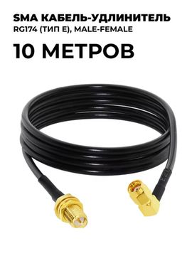 SMA кабель-удлинитель RG174 (тип E) 10 метров