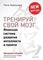 Тренируй свой мозг. Японская система развития интеллекта и памяти. Продвинутая версия