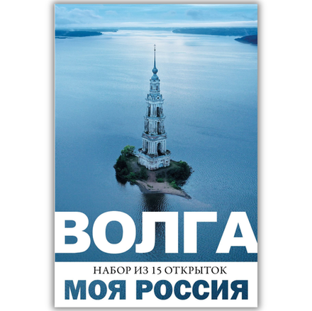 Моя Россия. Волга