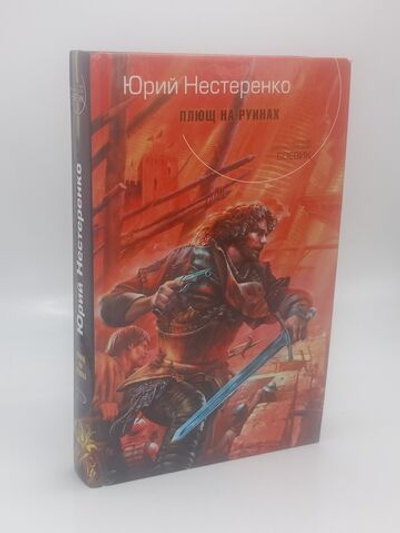 Плющ на руинах